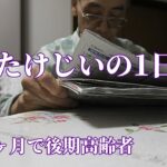 たけじいの1日【年金シニアの現実】