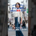 デニム1本で完成する秋冬コーデ|黄金比シルエット