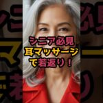 #「耳を掴むだけ！10歳若返る秘訣」 #シニア美容