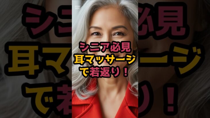 #「耳を掴むだけ！10歳若返る秘訣」 #シニア美容
