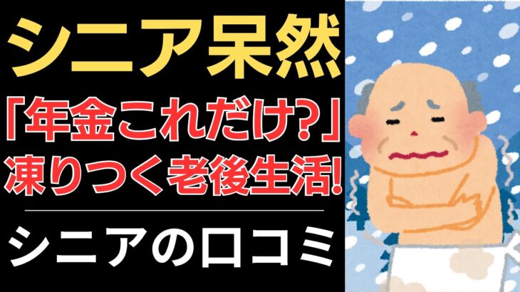 【震える年金事情】引かれてこれだけ？凍りつく老後生活！｜シニアの口コミ10選