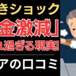 【年金激減！？】天引きショック！引かれ過ぎる現実！｜シニアの口コミ10選