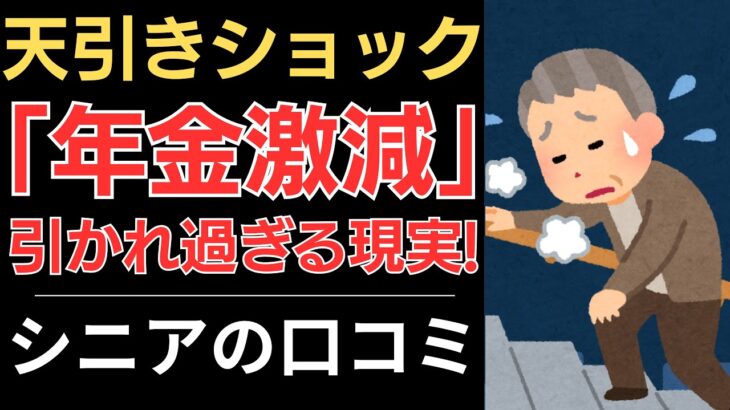 【年金激減！？】天引きショック！引かれ過ぎる現実！｜シニアの口コミ10選