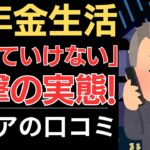 【低年金生活の現実】生きていけない！衝撃の実態！｜シニアの口コミ10選