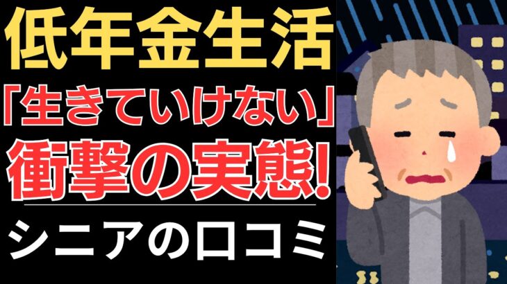 【低年金生活の現実】生きていけない！衝撃の実態！｜シニアの口コミ10選