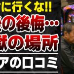 【年金だけでは足りない】老後に絶対近づくな！お金を奪う場所…口コミ10選を紹介します