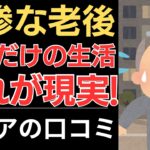 【悲惨な年金だけの生活】思ってた老後と違う！これが現実！｜シニアの口コミ10選