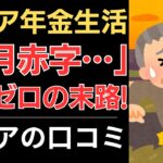 【赤字年金生活】生き地獄！貯金ゼロの末路！｜シニアの口コミ10選