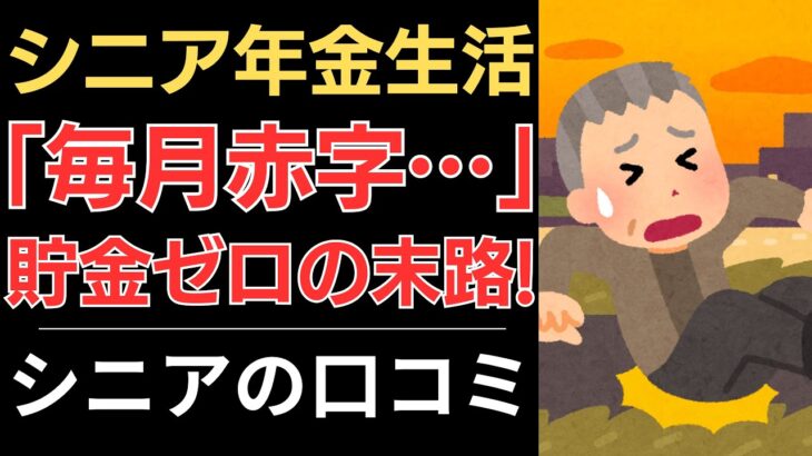【赤字年金生活】生き地獄！貯金ゼロの末路！｜シニアの口コミ10選