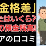 【年金格差】あなたはいくら？衝撃の預金残高！｜シニアの口コミ10選
