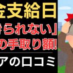 【年金から天引き地獄】生きられない！衝撃の手取り額！｜シニアの口コミ10選