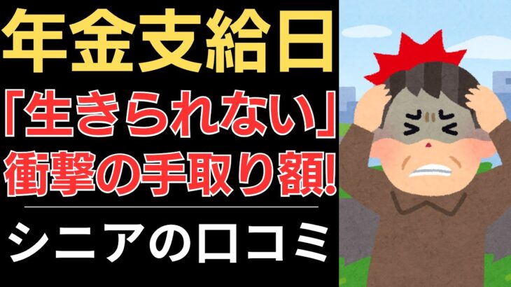 【年金から天引き地獄】生きられない！衝撃の手取り額！｜シニアの口コミ10選