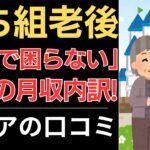 【年金で困りません】勝ち組老後！衝撃の月収内訳！｜シニアの口コミ10選