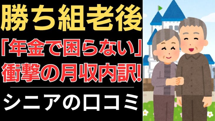 【年金で困りません】勝ち組老後！衝撃の月収内訳！｜シニアの口コミ10選