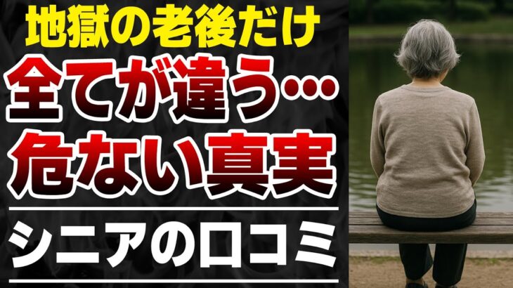 【※要注意】軌道修正が“完全不可能”になるシニアの危険サイン！口コミ10選を紹介します