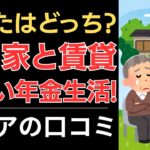 【あなたはどっち？】持ち家と賃貸！厳しい年金生活！｜シニアの口コミ10選