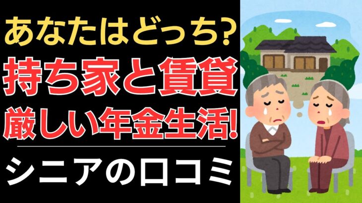 【あなたはどっち？】持ち家と賃貸！厳しい年金生活！｜シニアの口コミ10選