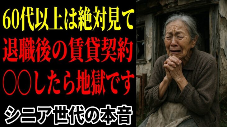 老後の賃貸契約に関する口コミ10選【高齢者の本音】【シニアの口コミ】