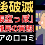 【人生詰んだ。】通帳空っぽ！年金難民の実態！｜シニアの口コミ10選