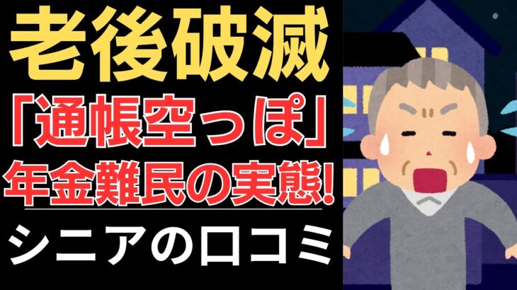 【人生詰んだ。】通帳空っぽ！年金難民の実態！｜シニアの口コミ10選