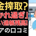 【年金搾取？】引かれ過ぎ！厳しい通帳残高！｜シニアの口コミ10選