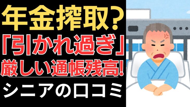 【年金搾取？】引かれ過ぎ！厳しい通帳残高！｜シニアの口コミ10選