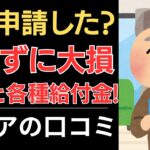 【申請漏れ注意！】知らずに大損！年金と各種給付金！｜シニアの口コミ10選