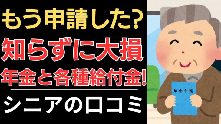 【申請漏れ注意！】知らずに大損！年金と各種給付金！｜シニアの口コミ10選