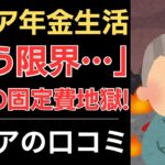【年金と地獄の固定費】毎月赤字！もう限界！｜シニアの口コミ10選