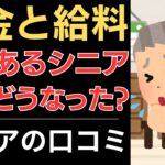 【働きながら年金受給】要注意！年金と給料、両方あるシニアの税金はどうなる？｜シニアの口コミ10選