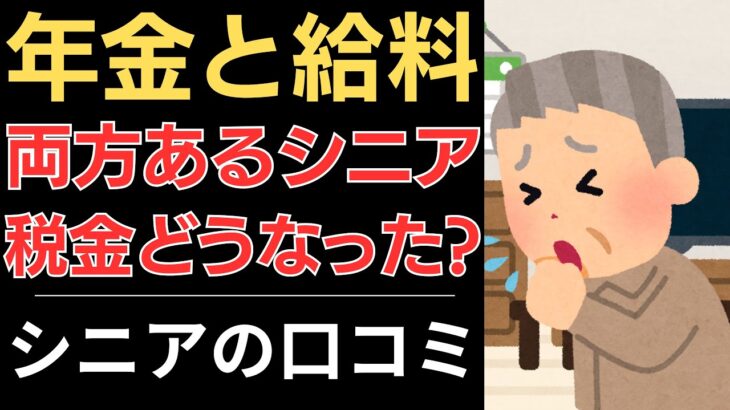 【働きながら年金受給】要注意！年金と給料、両方あるシニアの税金はどうなる？｜シニアの口コミ10選