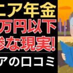 【厳しい年金生活】毎日が辛い…悲惨な現実！｜シニアの口コミ10選