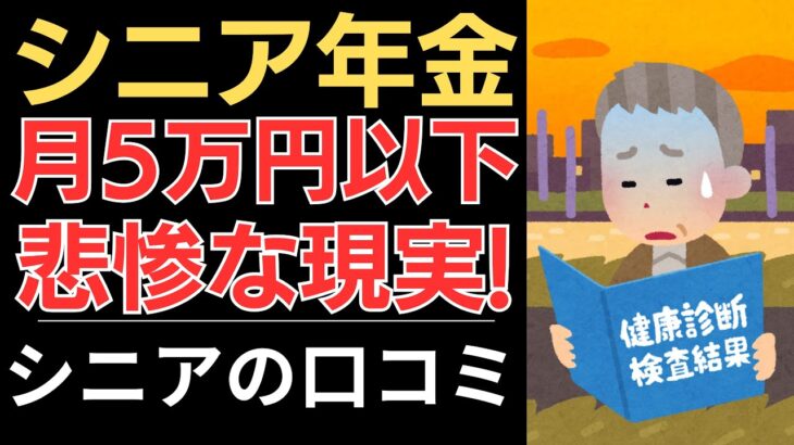 【厳しい年金生活】毎日が辛い…悲惨な現実！｜シニアの口コミ10選