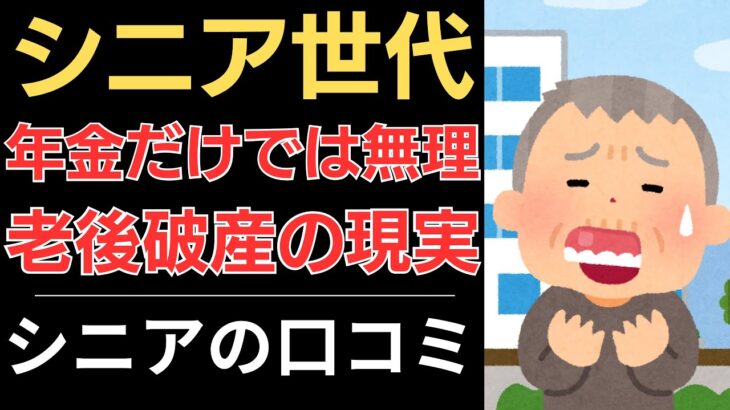 【老後破産の現実】シニア世代の叫び！年金だけでは無理！｜シニアの口コミ10選