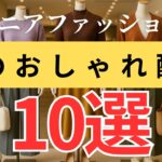 【相性抜群】大人女性に映える！秋のおしゃれなカラーコーディネート10選