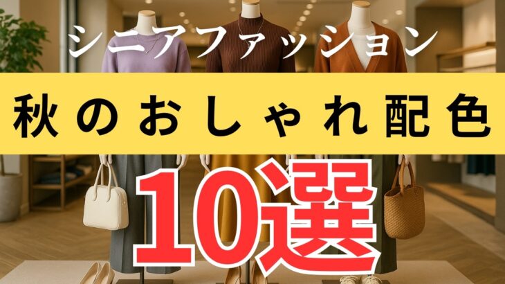 【相性抜群】大人女性に映える！秋のおしゃれなカラーコーディネート10選