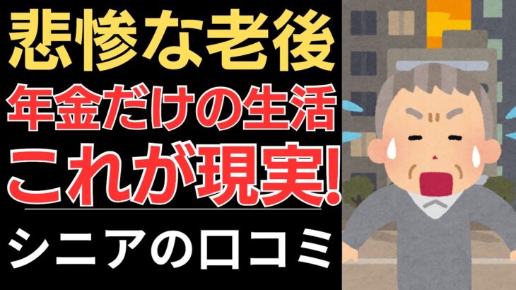 【悲惨な年金だけの生活】思ってた老後と違う！これが現実！｜シニアの口コミ10選