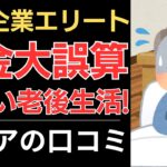 【年金が足りない！】元大企業エリート、まさかの転落人生！｜シニアの口コミ10選