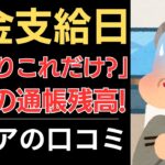 【年金から天引きラッシュ】手取りこれだけ？衝撃の通帳残高！｜シニアの口コミ10選