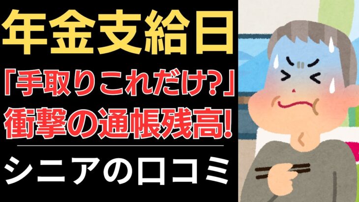 【年金から天引きラッシュ】手取りこれだけ？衝撃の通帳残高！｜シニアの口コミ10選
