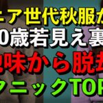 【意外と知らない】シニア世代必見！若々しく見えるファッションの裏技10選　YouTube解説しました