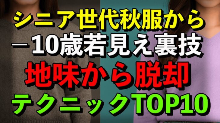 【意外と知らない】シニア世代必見！若々しく見えるファッションの裏技10選　YouTube解説しました