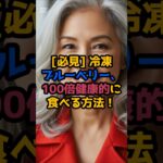 #必見 冷凍ブルーベリー、100倍健康的に食べる方法！ #シニア健康 #60歳代 #美容
