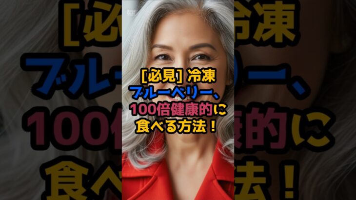 #必見 冷凍ブルーベリー、100倍健康的に食べる方法！ #シニア健康 #60歳代 #美容