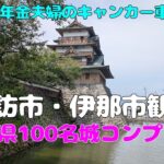 【年金夫婦車中泊旅】長野県観光　諏訪市・伊那市観光　長野県100名城＆続100名城コンプリート　テルマエ・ロマエのロケ地のお風呂も入ったよ　年金暮らしシニア夫婦の２０２５夏車中泊旅！