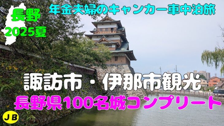 【年金夫婦車中泊旅】長野県観光　諏訪市・伊那市観光　長野県100名城＆続100名城コンプリート　テルマエ・ロマエのロケ地のお風呂も入ったよ　年金暮らしシニア夫婦の２０２５夏車中泊旅！