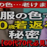 【必見】10歳若返る服シニアが今すぐ変えるべき3原則　YouTube解説しました。