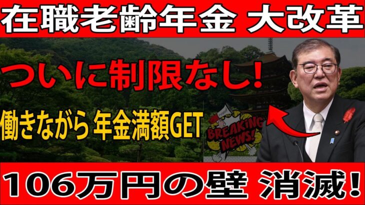シニア必見！在職老齢年金改革で収入増📈 106万円の壁撤廃の真相