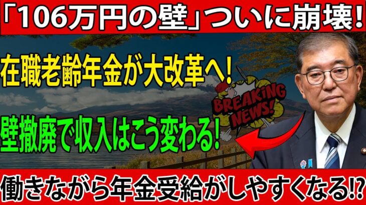 年金と働き方が変わる！「106万円の壁」撤廃の衝撃💥