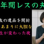 【シニア恋愛】亡き親友の遺品は夫には言えない”秘密の道具”だった…10年レスだった68歳の私が女を取り戻し、夫婦関係が激変した話。